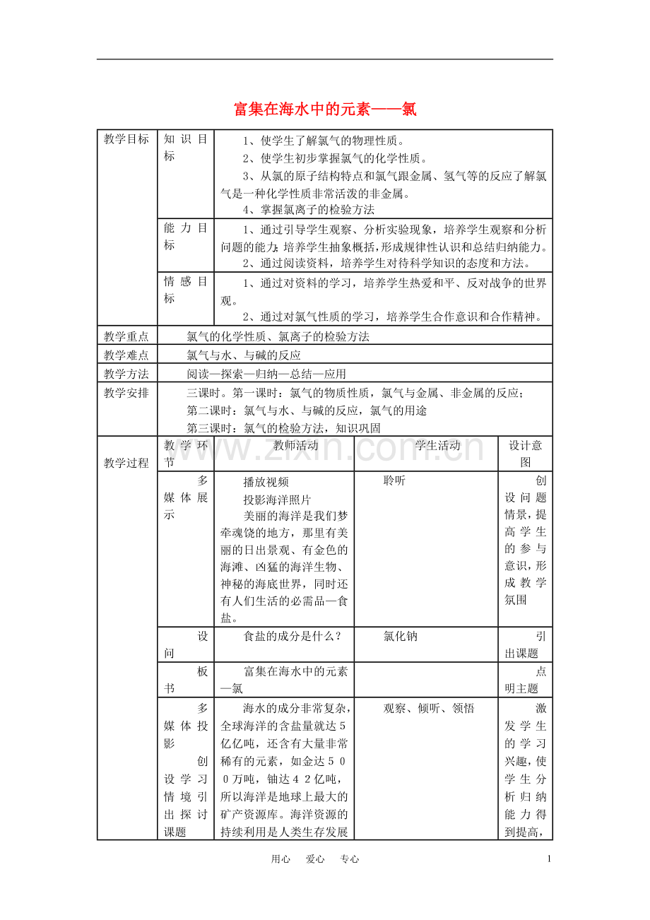 高中化学《富集在海水中的元素—氯》教案23 新人教版必修1.doc_第1页