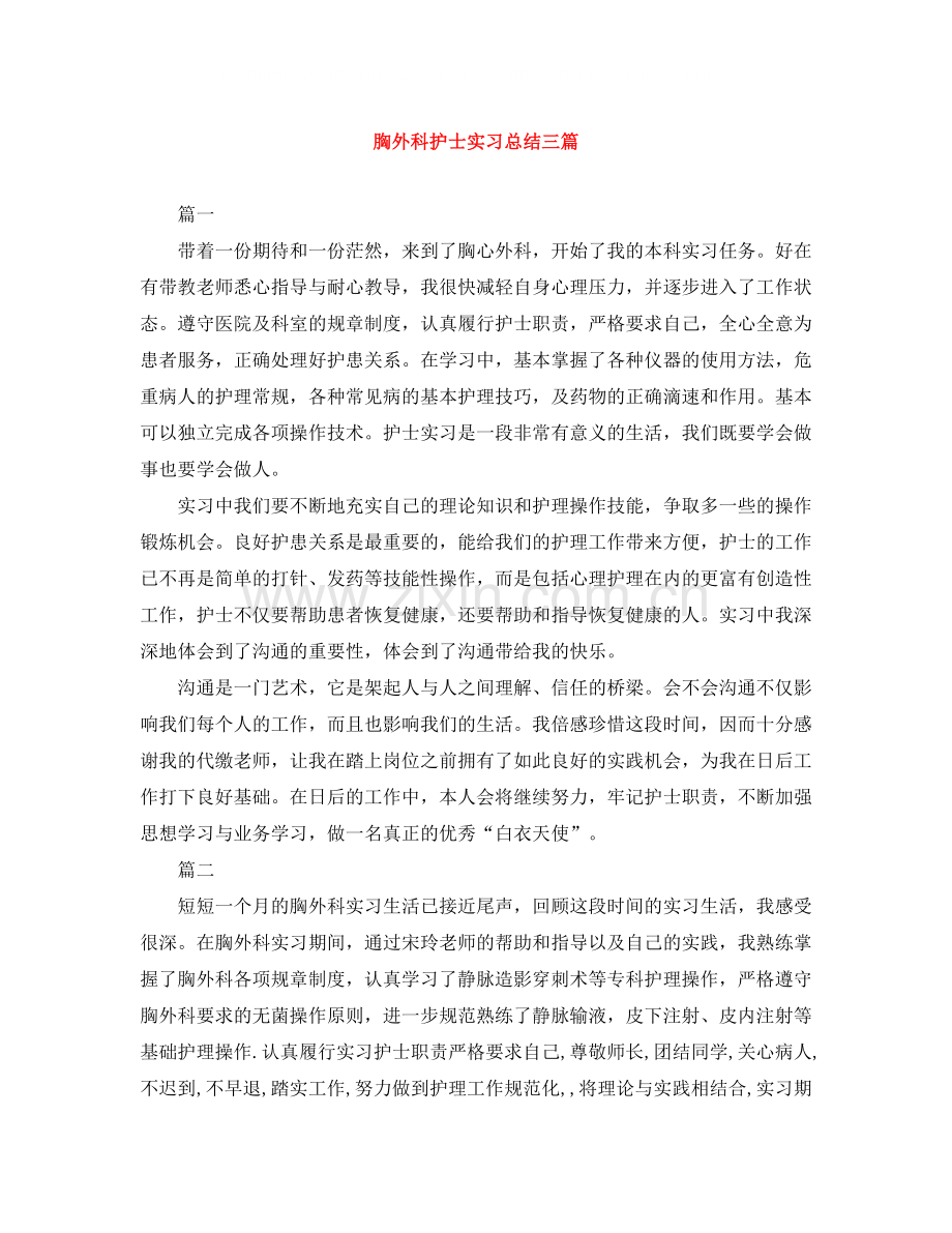 胸外科护士实习总结三篇.docx_第1页