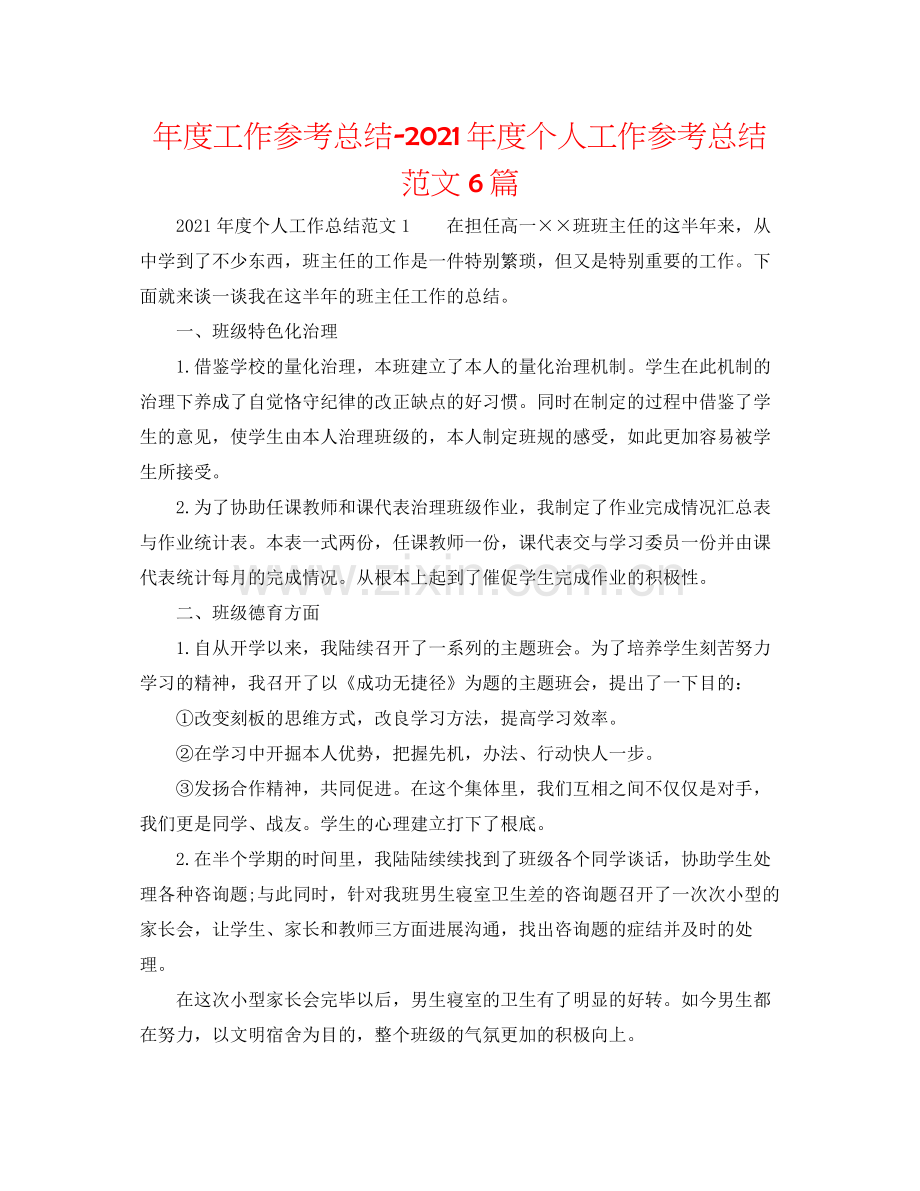 2021年度工作参考总结年度个人工作参考总结范文6篇.docx_第1页