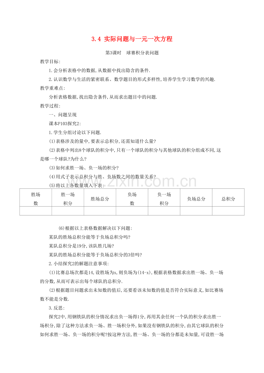 秋七年级数学上册 第三章 一元一次方程 3.4 实际问题与一元一次方程 第3课时 球赛积分表问题教案 （新版）新人教版-（新版）新人教版初中七年级上册数学教案.doc_第1页