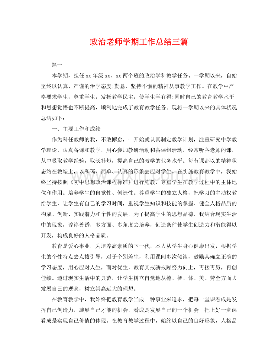 政治老师学期工作总结三篇 .docx_第1页