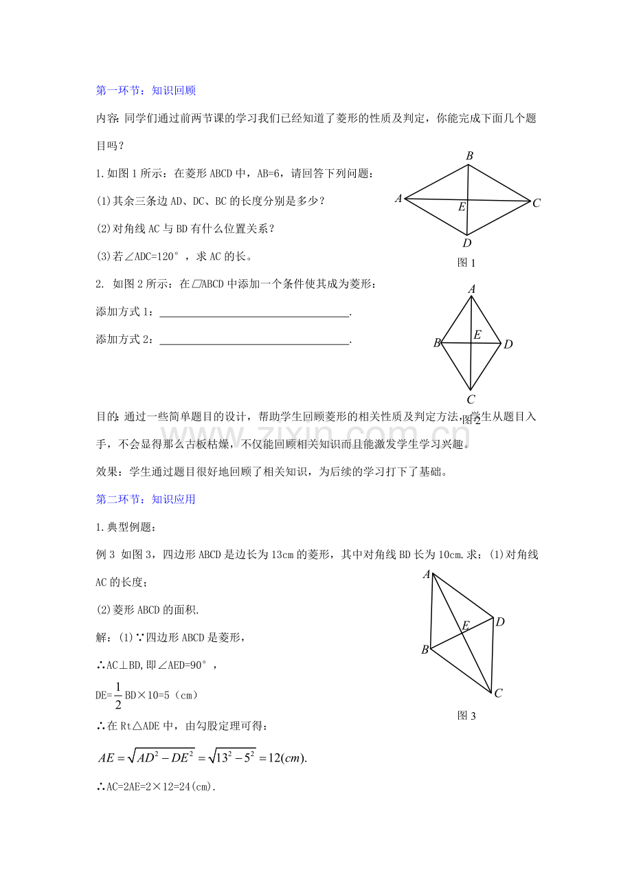 九年级数学上册 第一章 第1节 菱形的性质与判定教学设计3 （新版）北师大版-（新版）北师大版初中九年级上册数学教案.doc_第2页