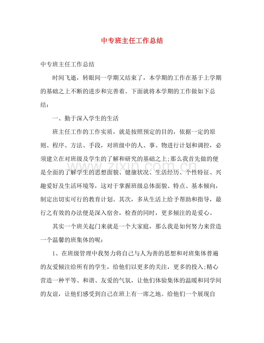 中专班主任工作总结 .docx_第1页