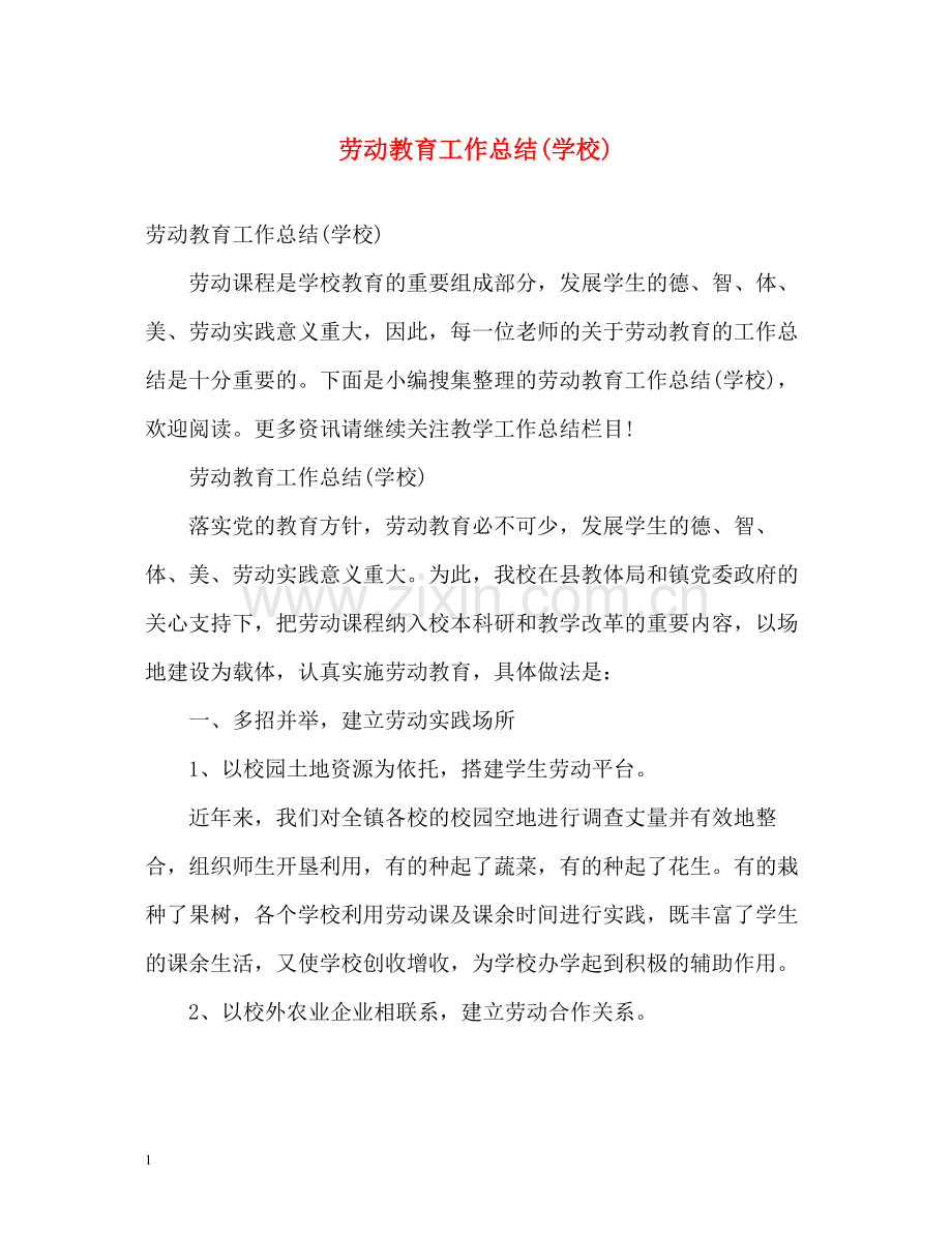 劳动教育工作总结学校).docx_第1页