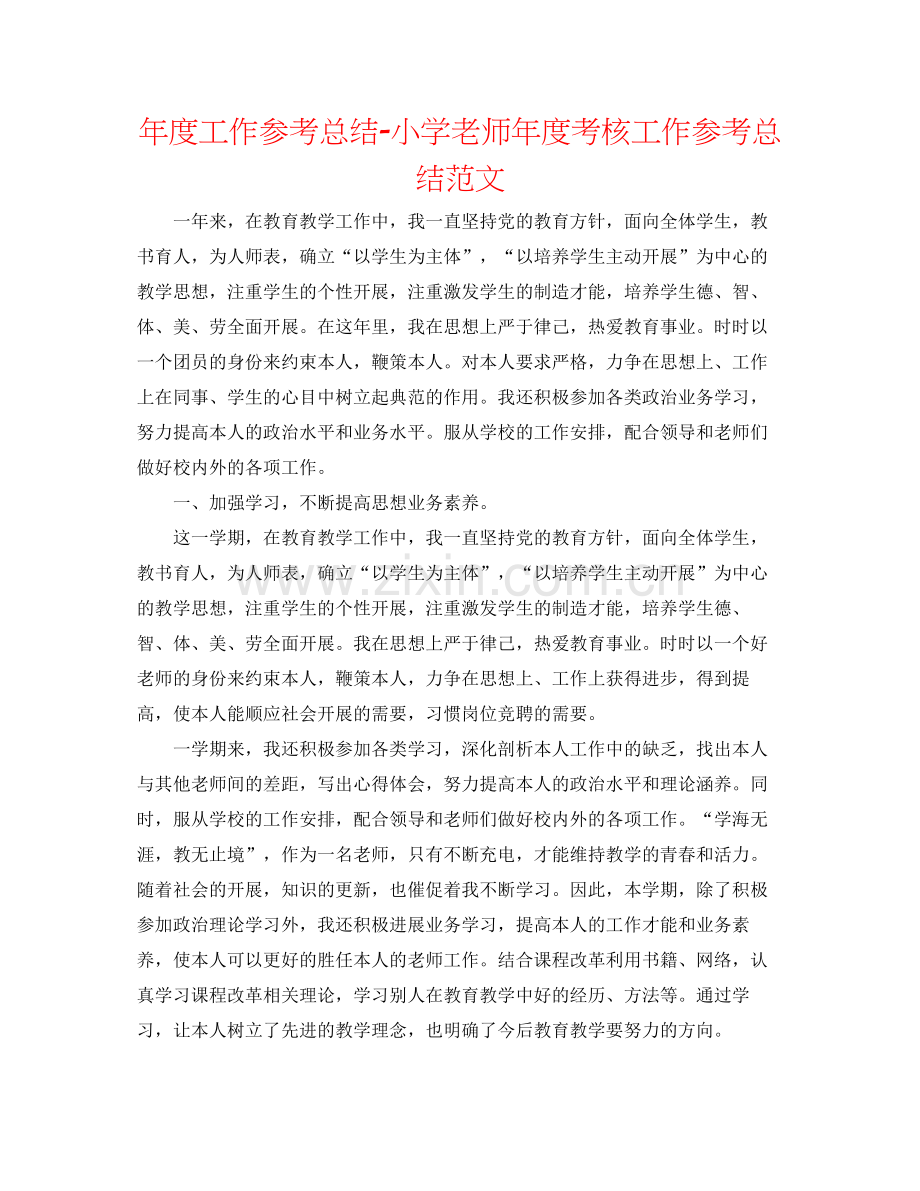 2021年度工作参考总结小学教师年度考核工作参考总结范文.docx_第1页