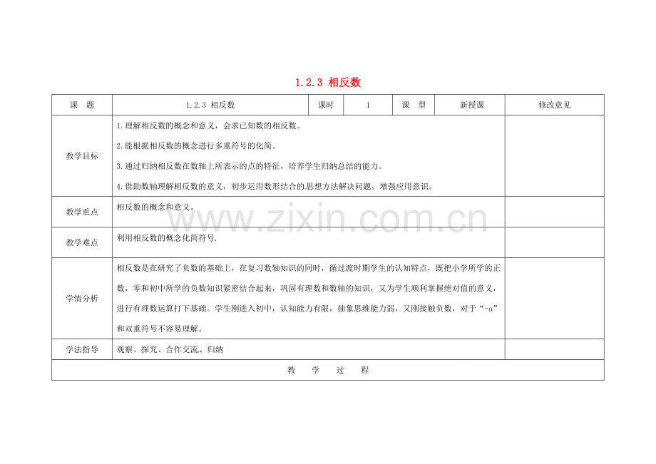 四川省华蓥市明月镇七年级数学上册 1.2.3 相反数教案 （新版）新人教版.doc_第1页