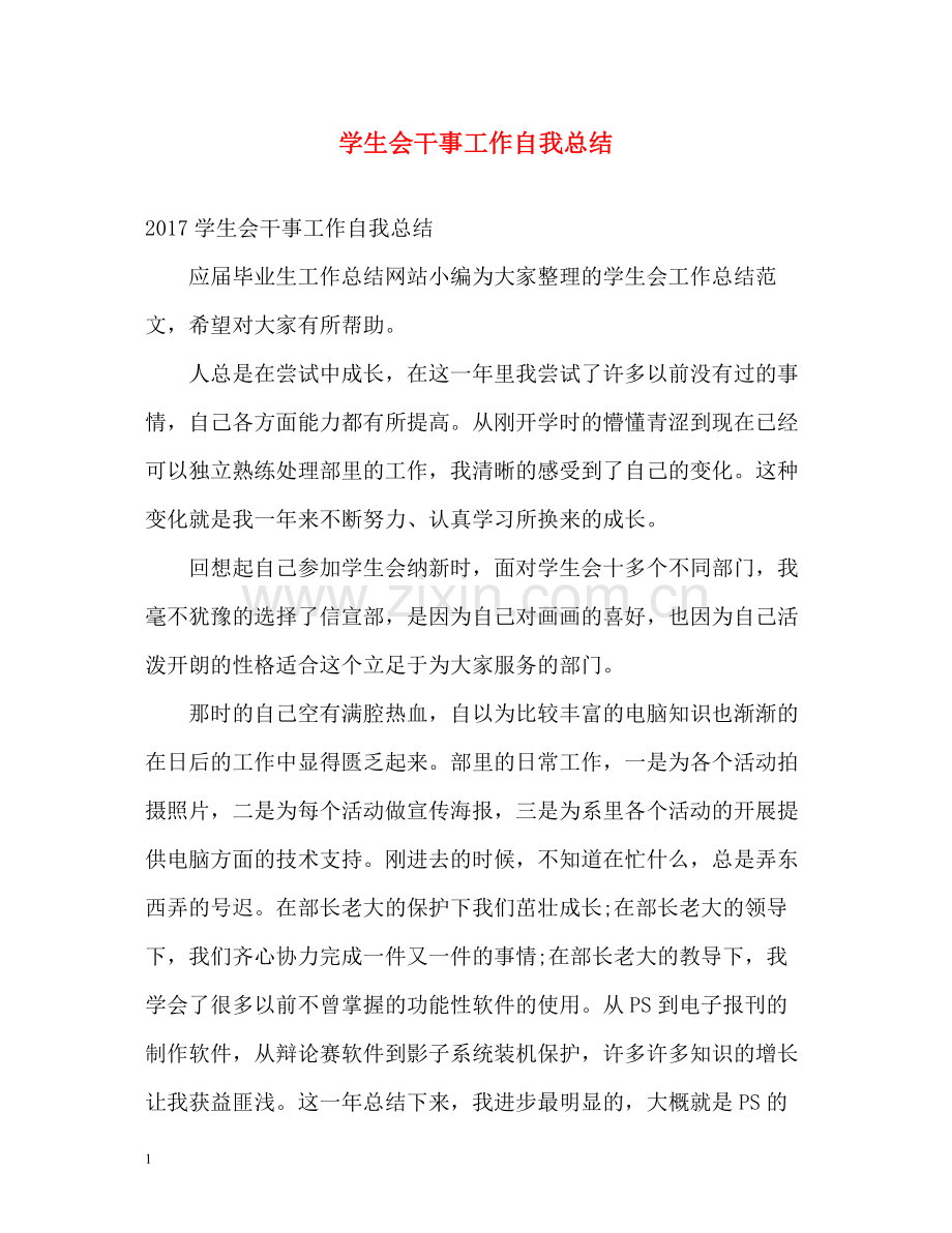 学生会干事工作自我总结.docx_第1页