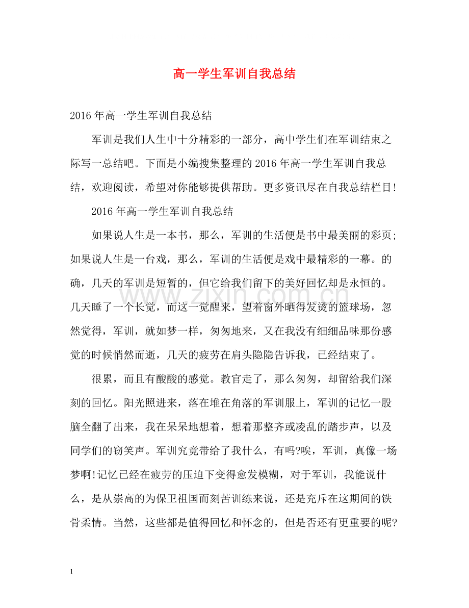 高一学生军训自我总结2.docx_第1页