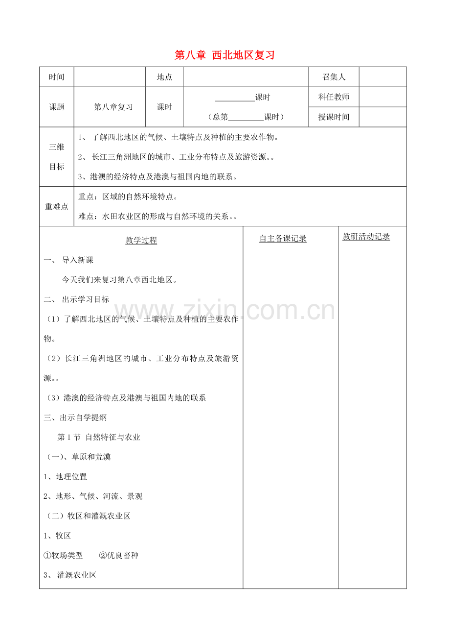 八年级地理下册 第八章 西北地区复习教案 （新版）新人教版-（新版）新人教版初中八年级下册地理教案.doc_第1页