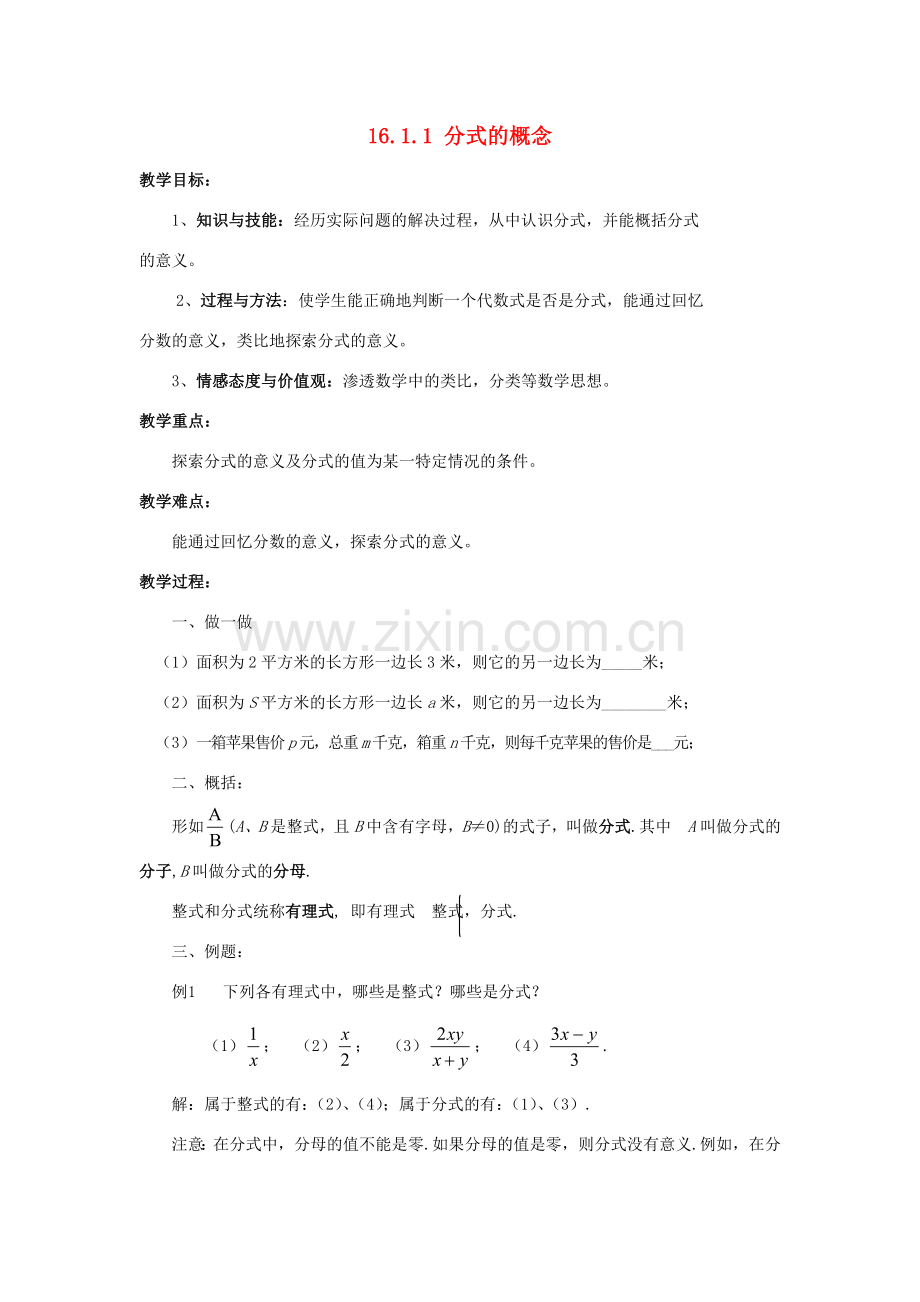 八年级数学下册 16.1 分式及其基本性质 16.1.1 分式的概念教案 （新版）华东师大版-（新版）华东师大版初中八年级下册数学教案.doc_第1页