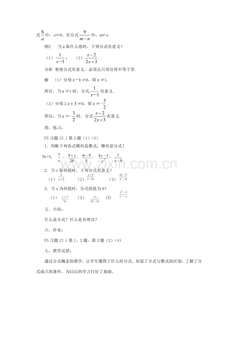 八年级数学下册 16.1 分式及其基本性质 16.1.1 分式的概念教案 （新版）华东师大版-（新版）华东师大版初中八年级下册数学教案.doc_第2页