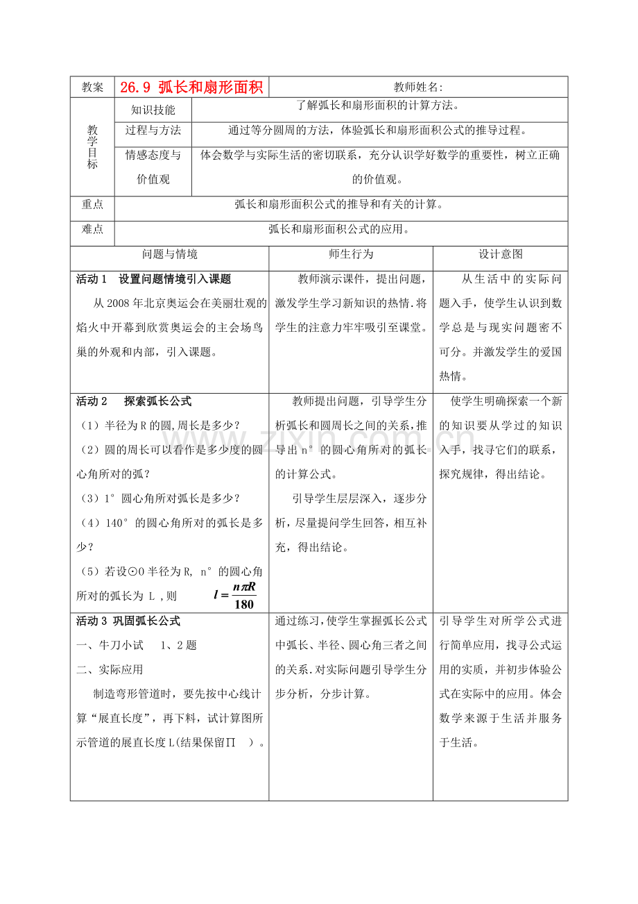 九年级数学下册：26.9弧长与扇形面积教案（沪科版）.doc_第1页