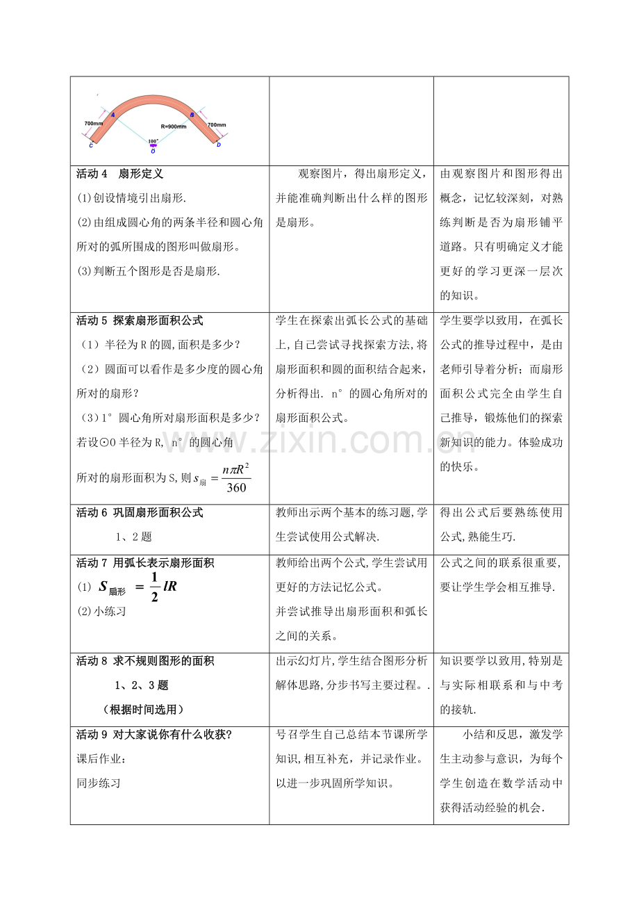 九年级数学下册：26.9弧长与扇形面积教案（沪科版）.doc_第2页