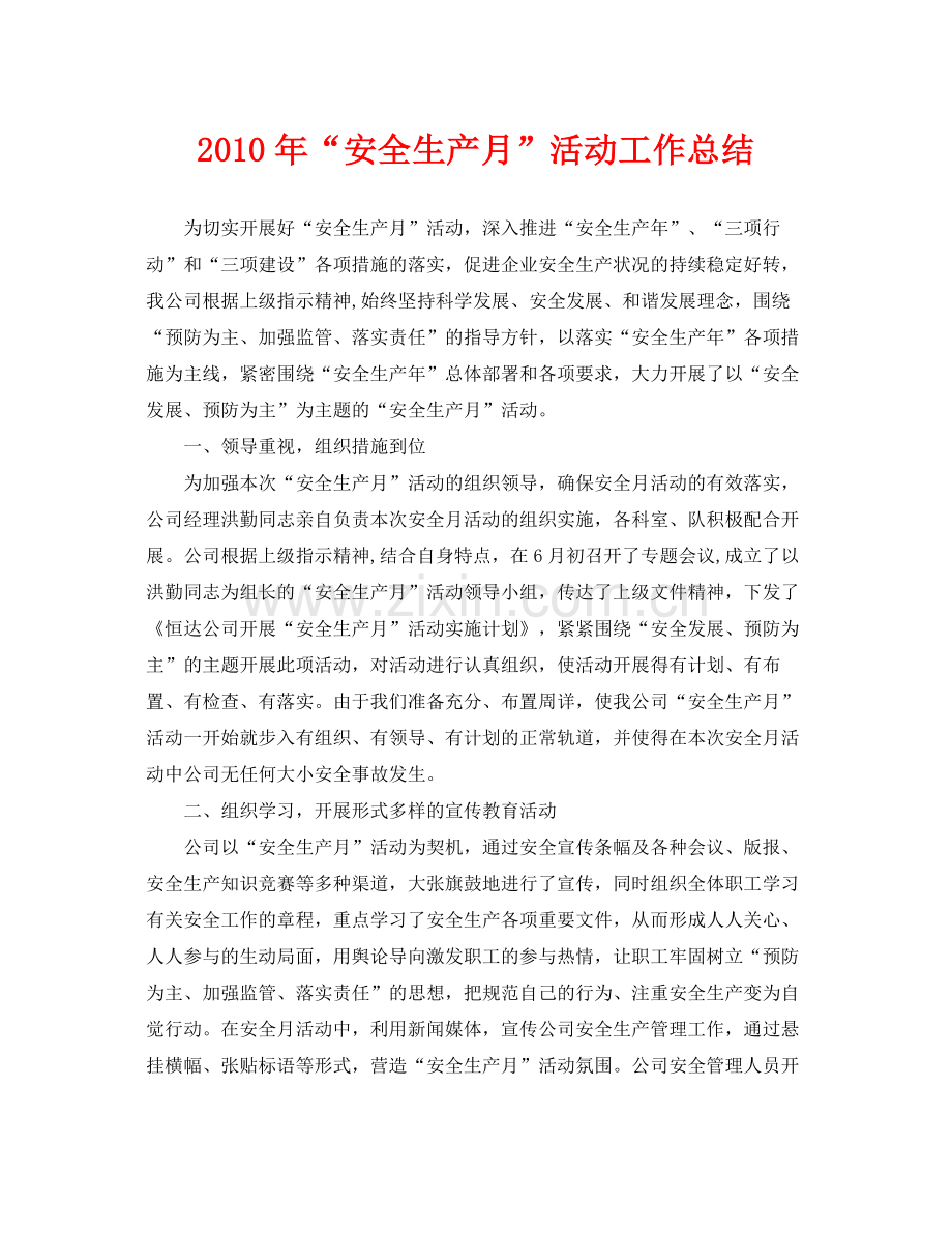 《安全管理文档》之年安全生产月活动工作总结.docx_第1页