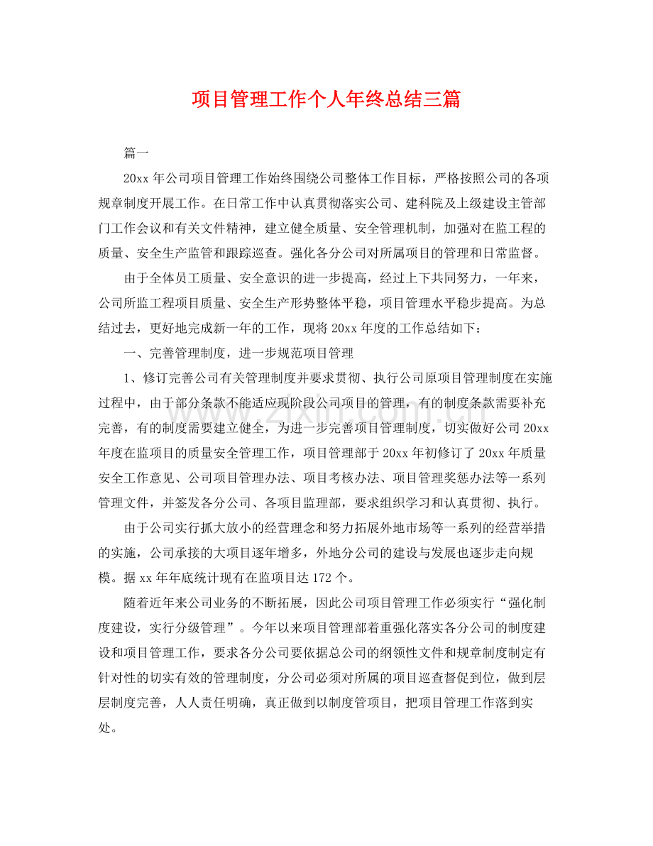 项目管理工作个人年终总结三篇 .docx_第1页