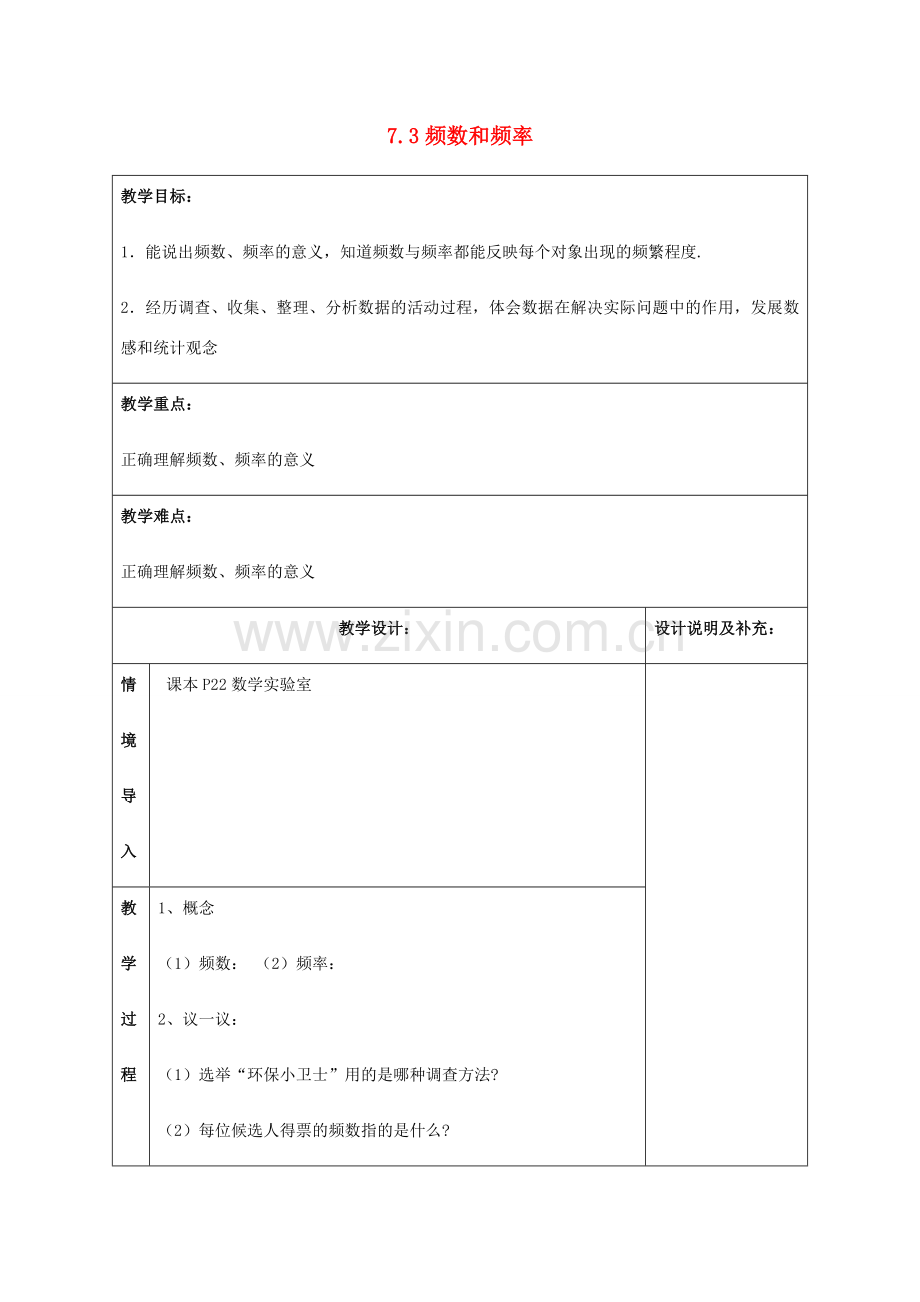 八年级数学下册 第7章 数据的收集、整理、描述 7.3 频数与频率教案 （新版）苏科版-（新版）苏科版初中八年级下册数学教案.doc_第1页