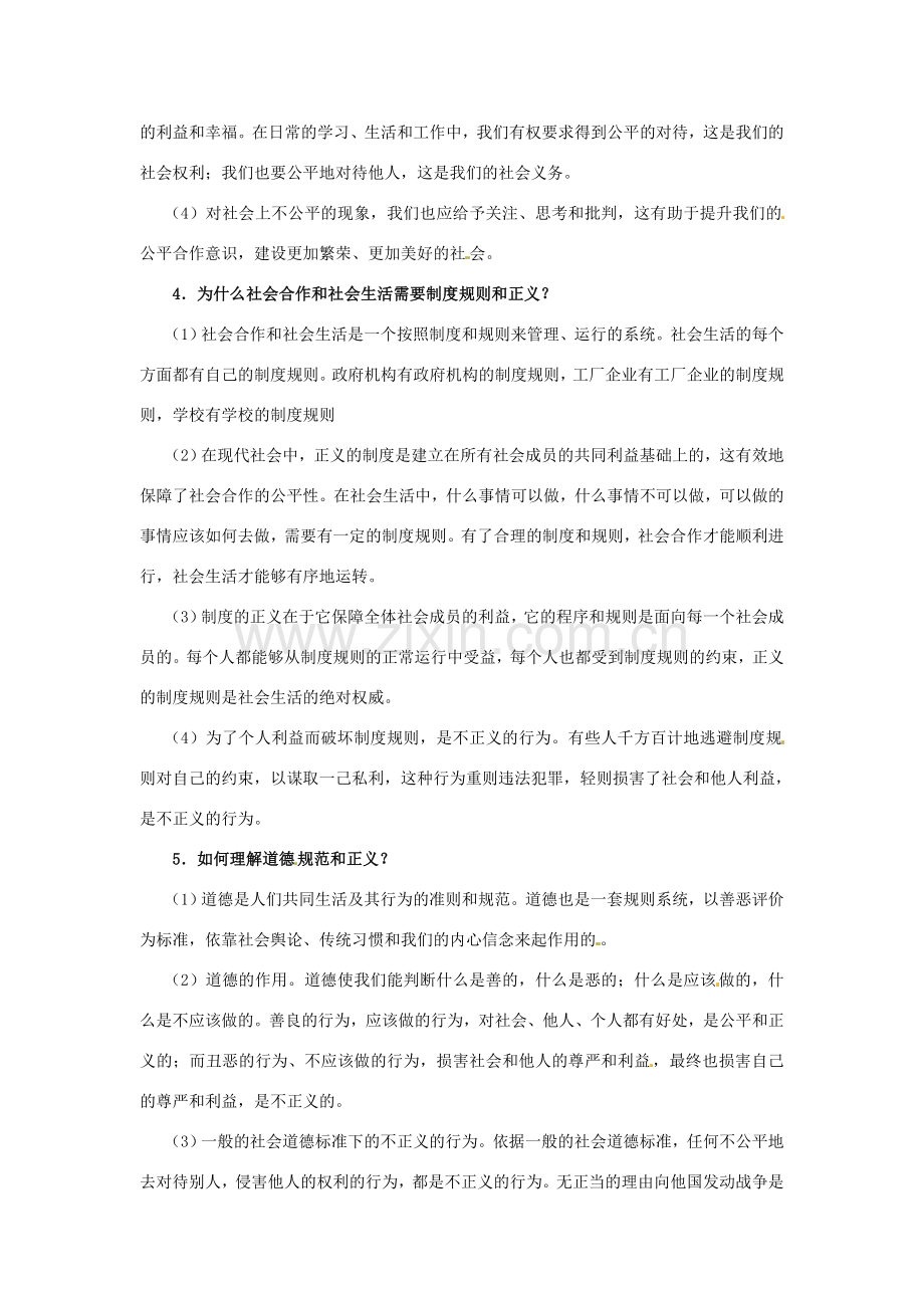 八年级政治下册 第八单元 对社会负责复习教案 粤教版.doc_第2页