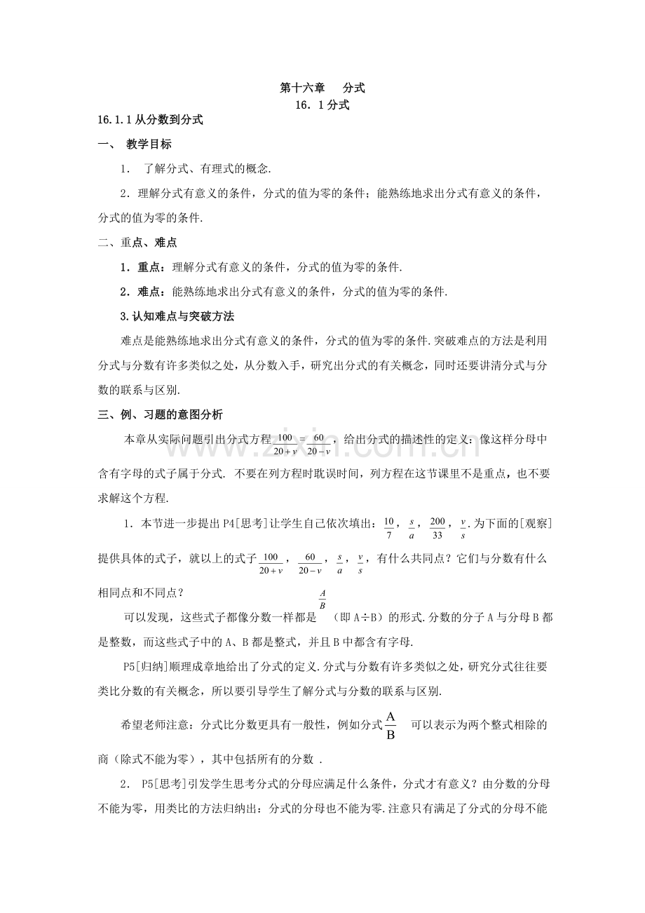 八年级数学第十六章 分式全章教材分析人教版.doc_第1页