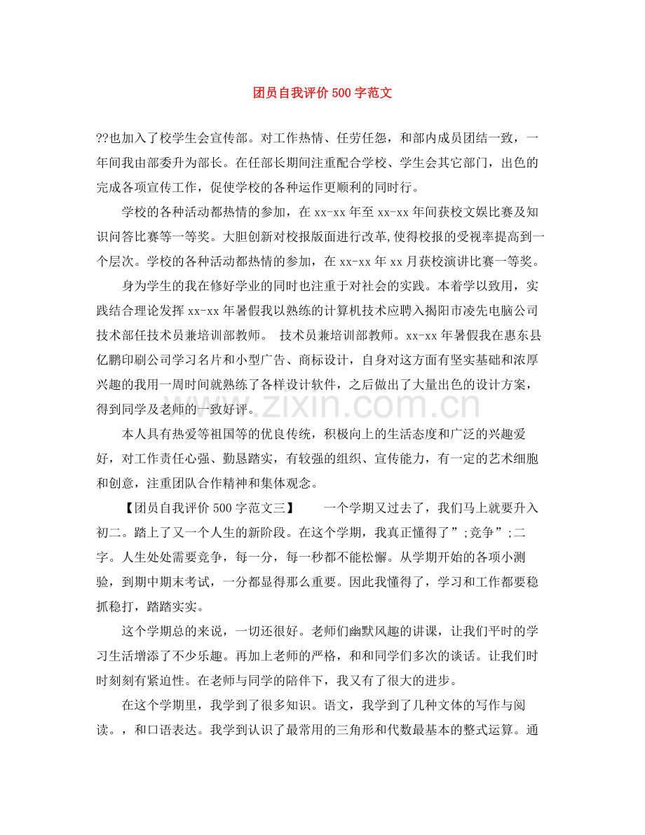 团员自我评价500字范文.docx_第1页