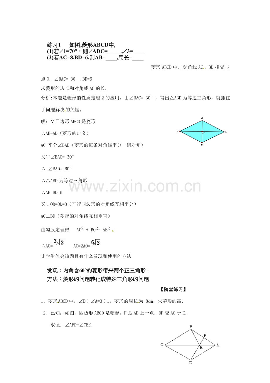 春八年级数学下册 5.2 菱形教案1 （新版）浙教版-（新版）浙教版初中八年级下册数学教案.doc_第3页