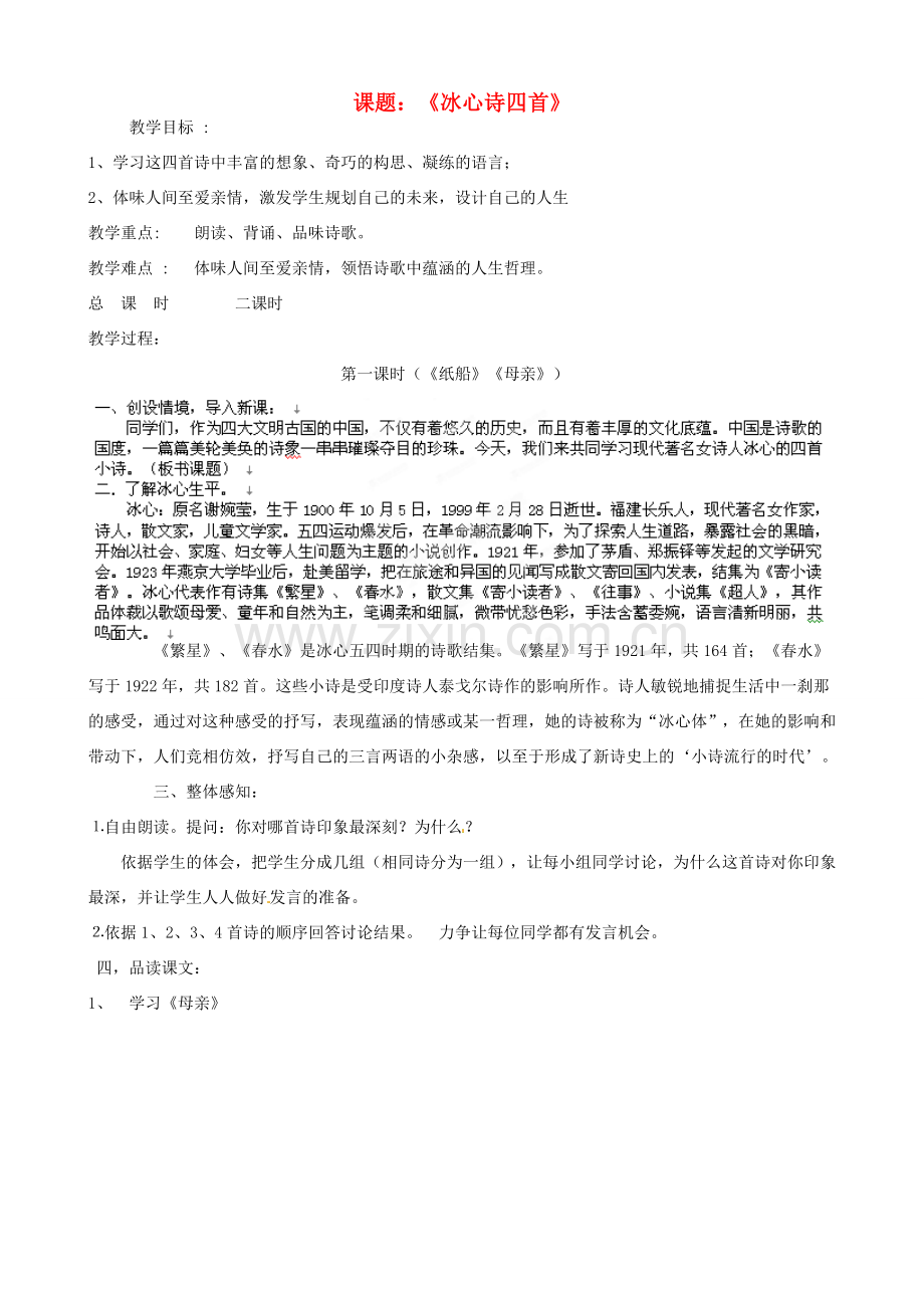 江苏省沭阳县广宇学校七年级语文上册《冰心诗四首》教案 苏教版.doc_第1页