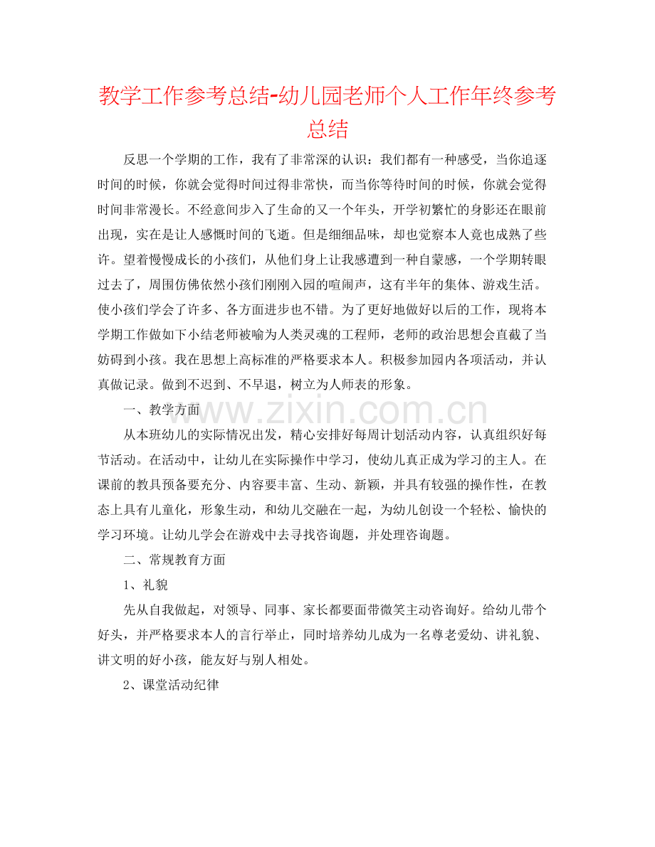 教学工作参考总结幼儿园教师个人工作年终参考总结.docx_第1页