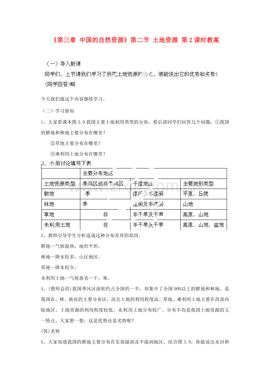 天津市武清区杨村第五中学八年级地理上册《第三章 中国的自然资源》第二节 土地资源第2课时教案 新人教版.doc_第1页