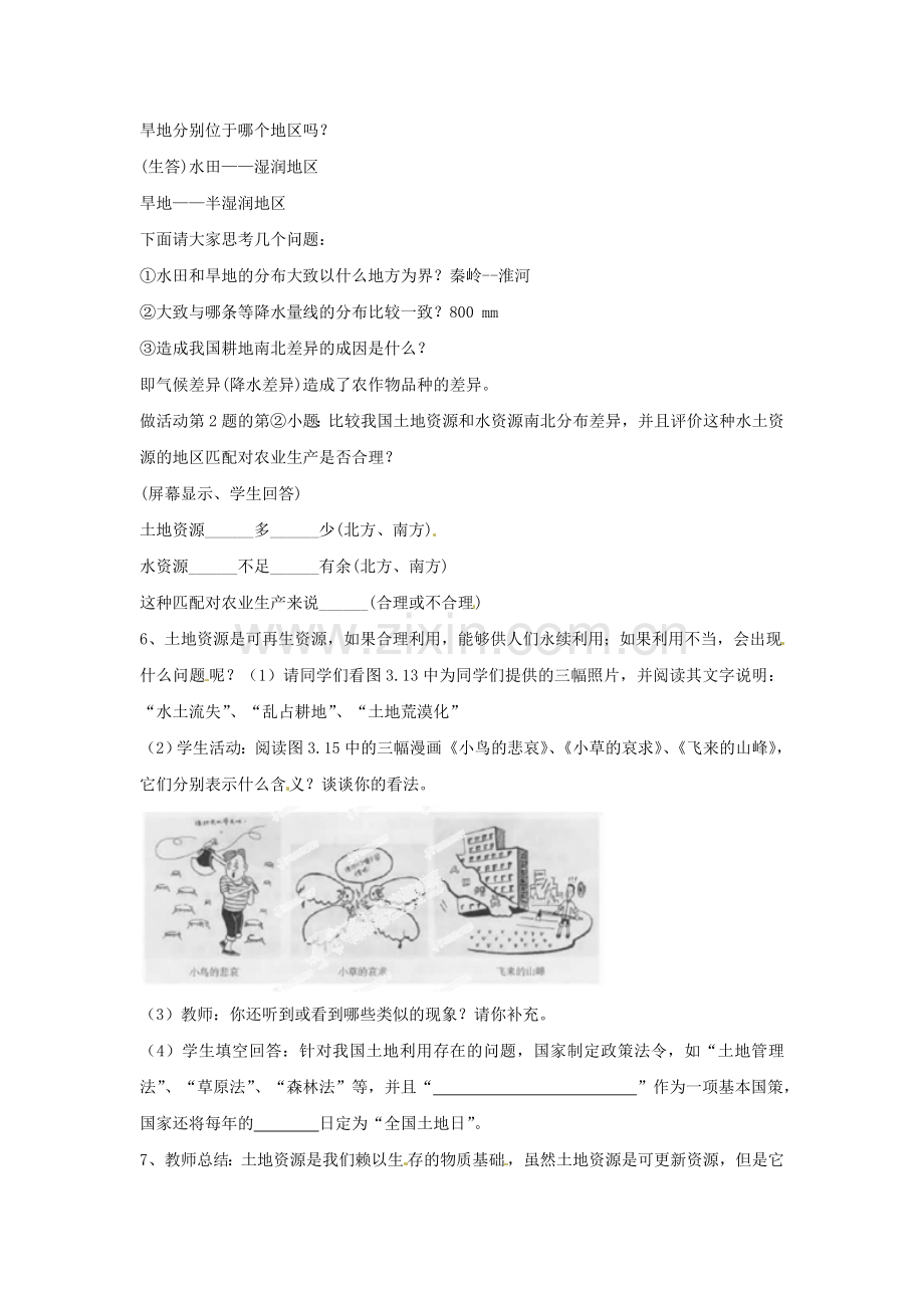 天津市武清区杨村第五中学八年级地理上册《第三章 中国的自然资源》第二节 土地资源第2课时教案 新人教版.doc_第2页