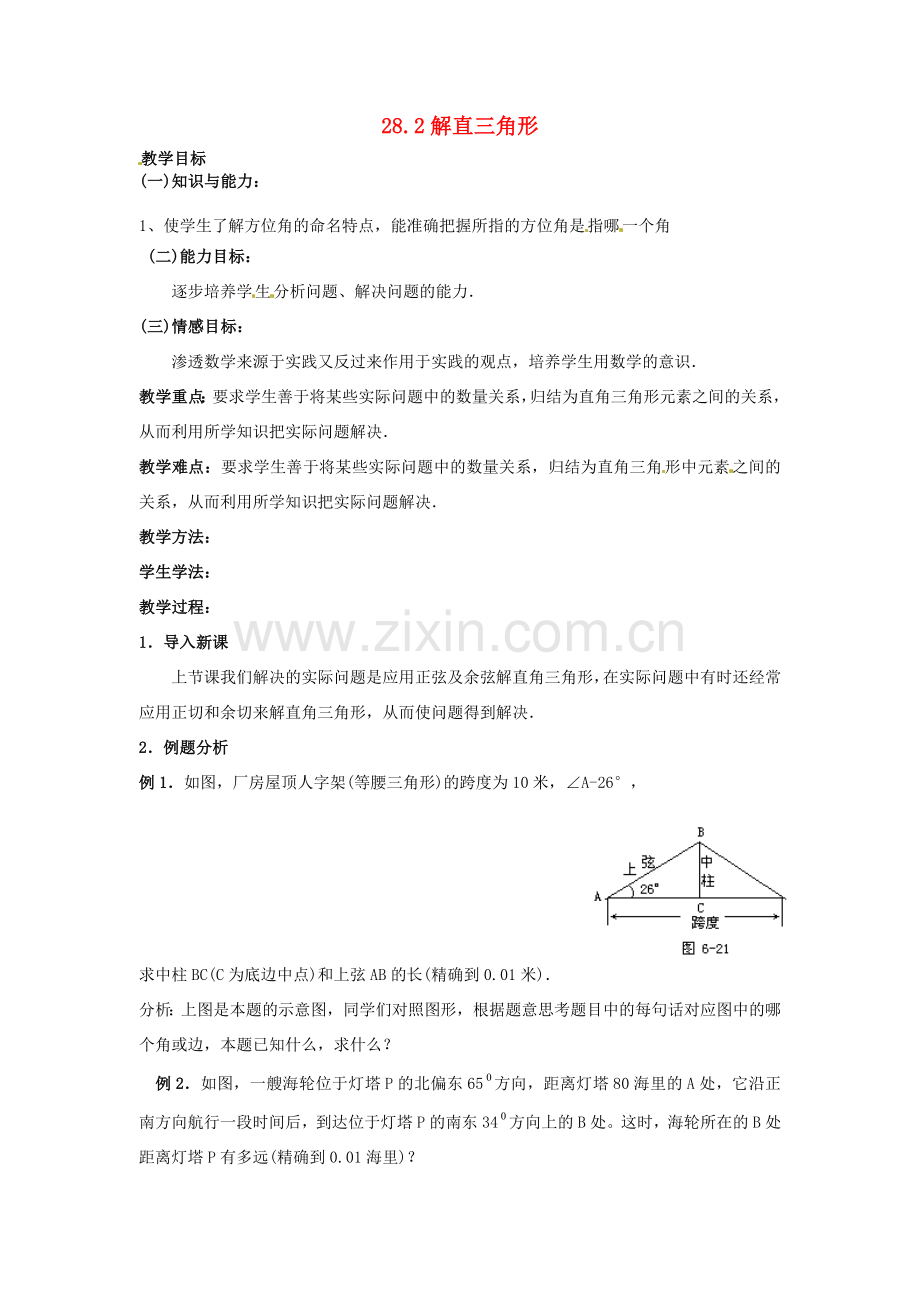 九年级数学下册 28.2 解直角三角形及其应用教案3 （新版）新人教版-（新版）新人教版初中九年级下册数学教案.doc_第1页