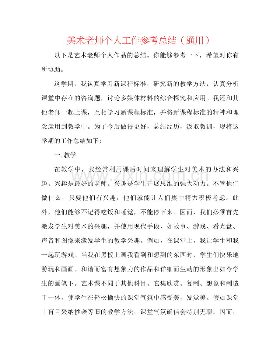 美术教师个人工作参考总结（通用）.docx_第1页