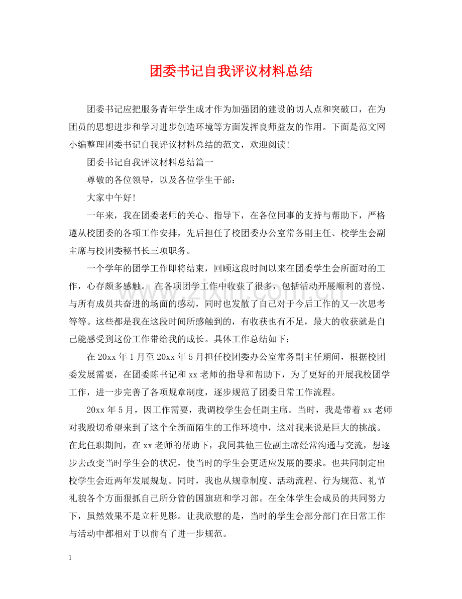 团委书记自我评议材料总结.docx_第1页