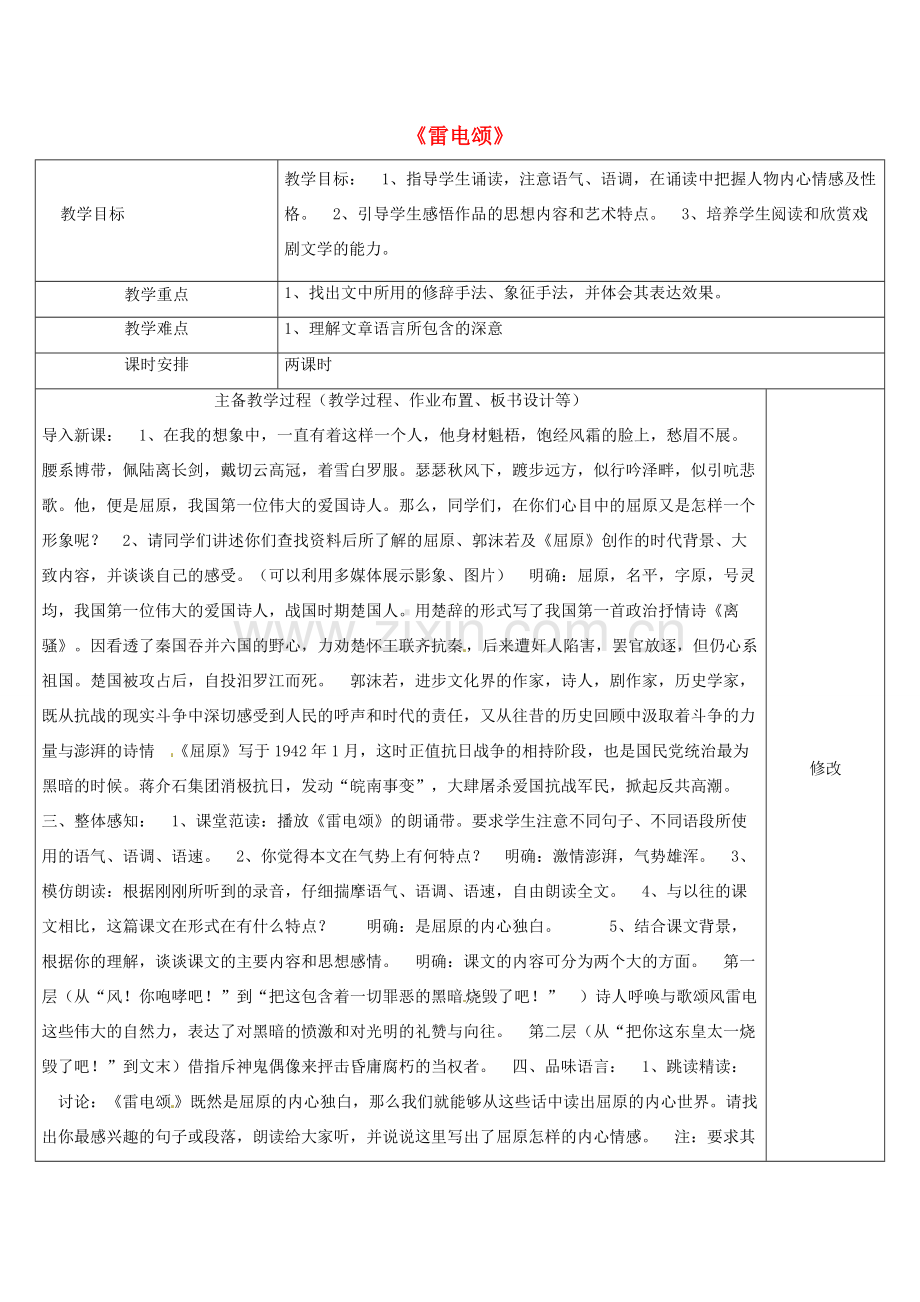 八年级语文下册 2.7 雷电颂教案 （新版）新人教版-（新版）新人教版初中八年级下册语文教案.doc_第1页