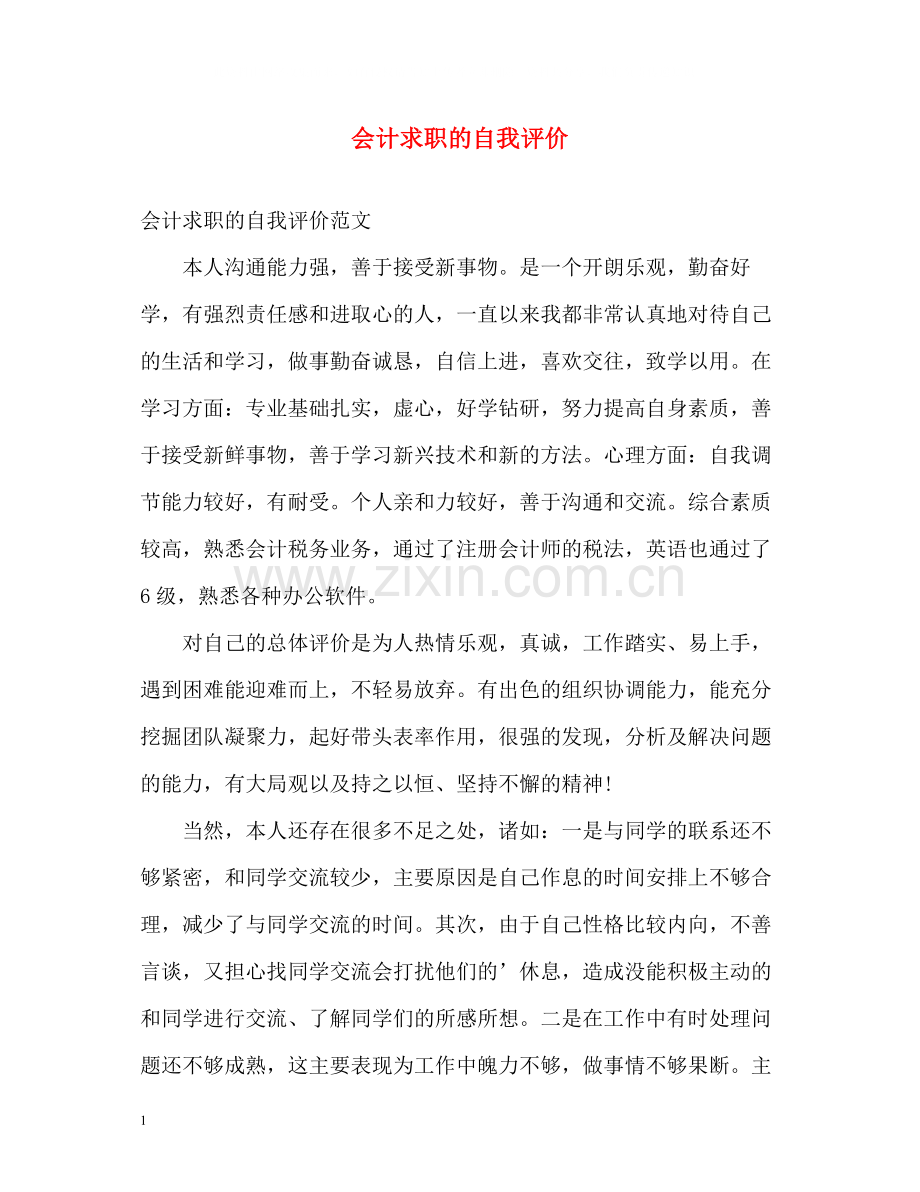 会计求职的自我评价.docx_第1页