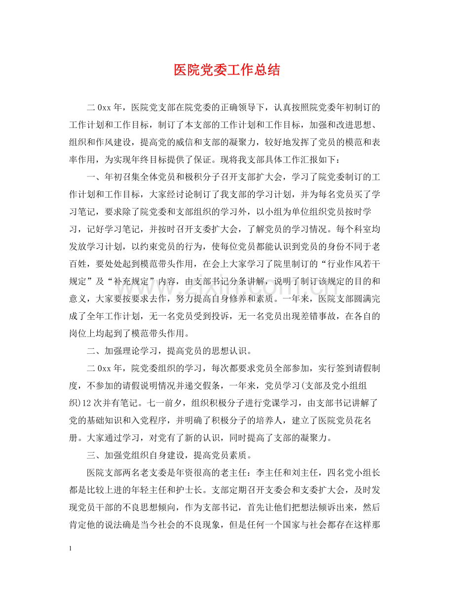 医院党委工作总结2.docx_第1页