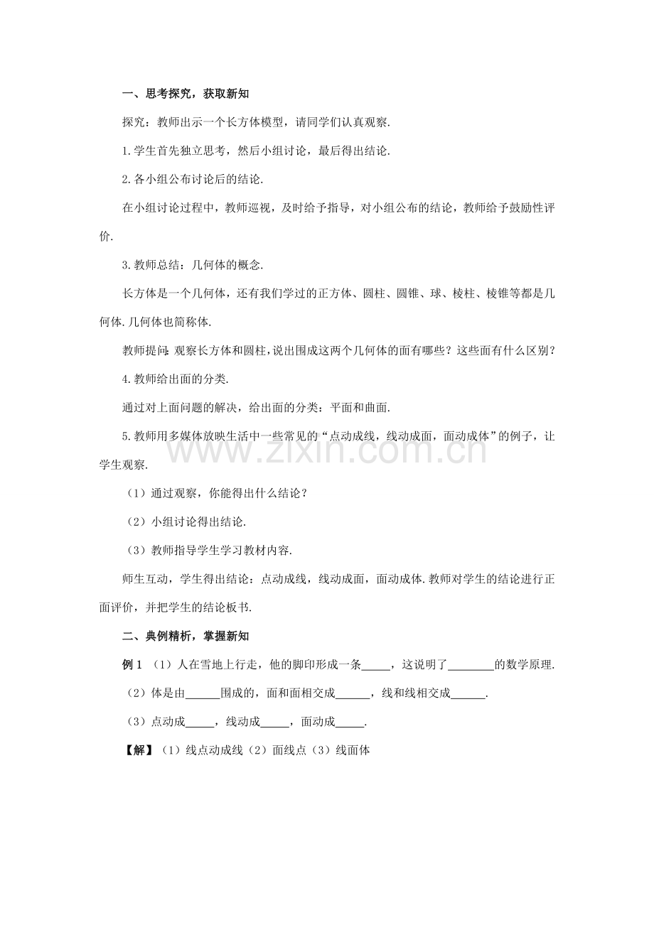 七年级数学上册 第4章 几何图形初步 4.1 几何图形 4.1.2 点、线、面、体教案 （新版）新人教版-（新版）新人教版初中七年级上册数学教案.doc_第2页