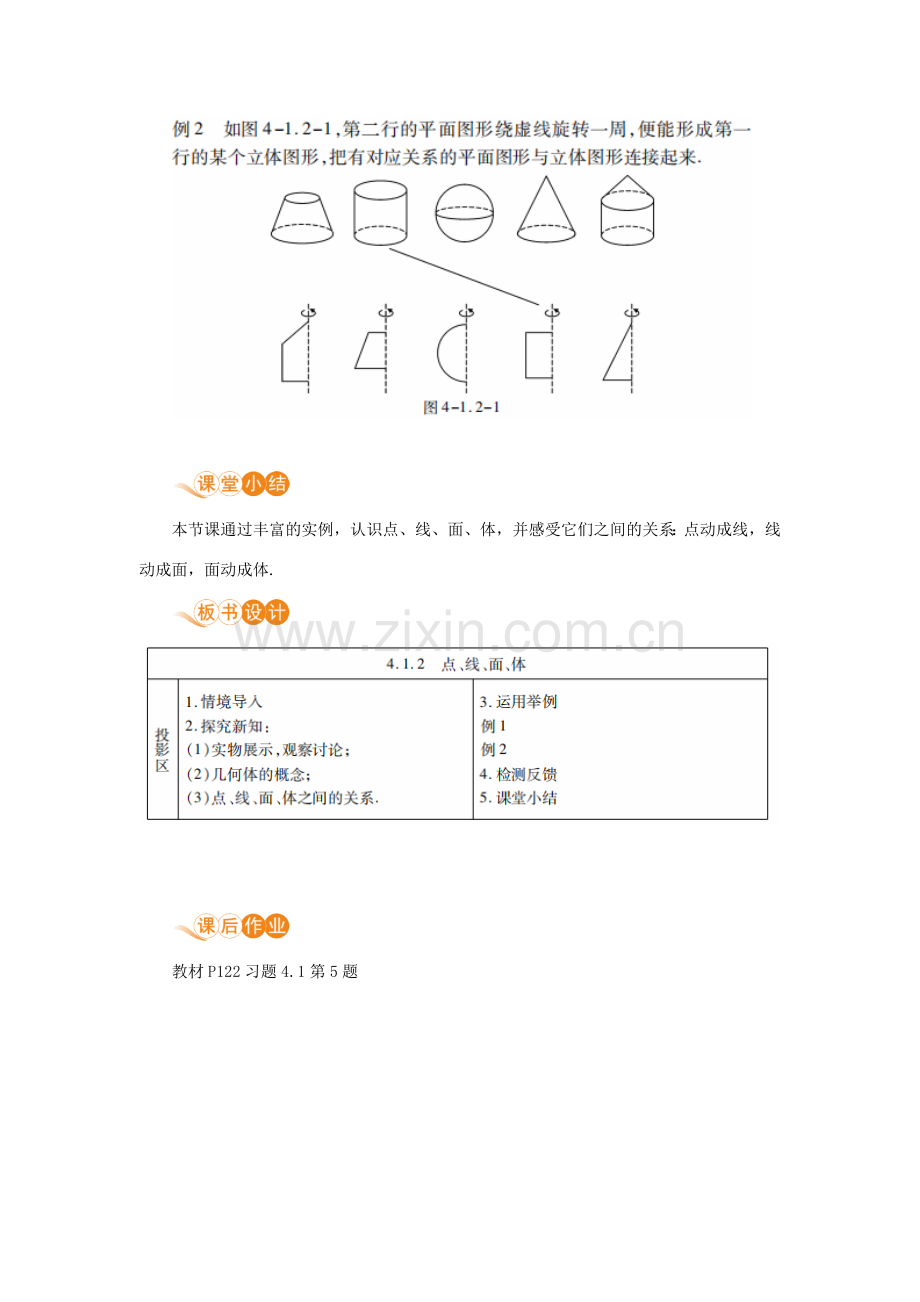 七年级数学上册 第4章 几何图形初步 4.1 几何图形 4.1.2 点、线、面、体教案 （新版）新人教版-（新版）新人教版初中七年级上册数学教案.doc_第3页