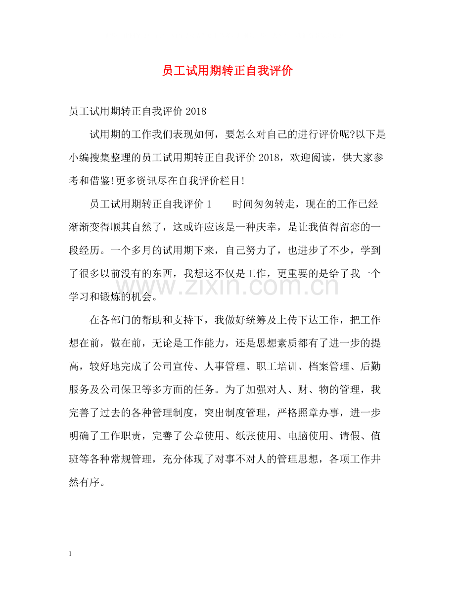 员工试用期转正自我评价.docx_第1页