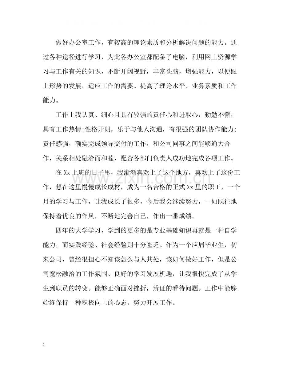 员工试用期转正自我评价.docx_第2页