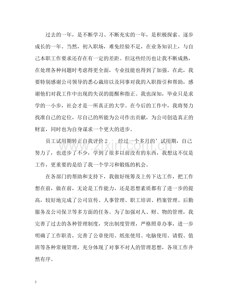 员工试用期转正自我评价.docx_第3页