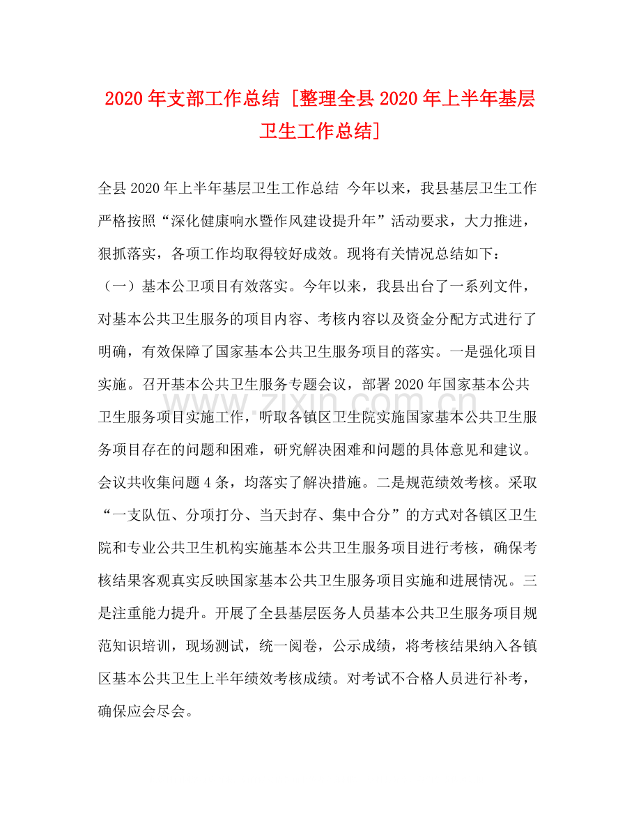 2020年支部工作总结[整理全县年上半年基层卫生工作总结].docx_第1页