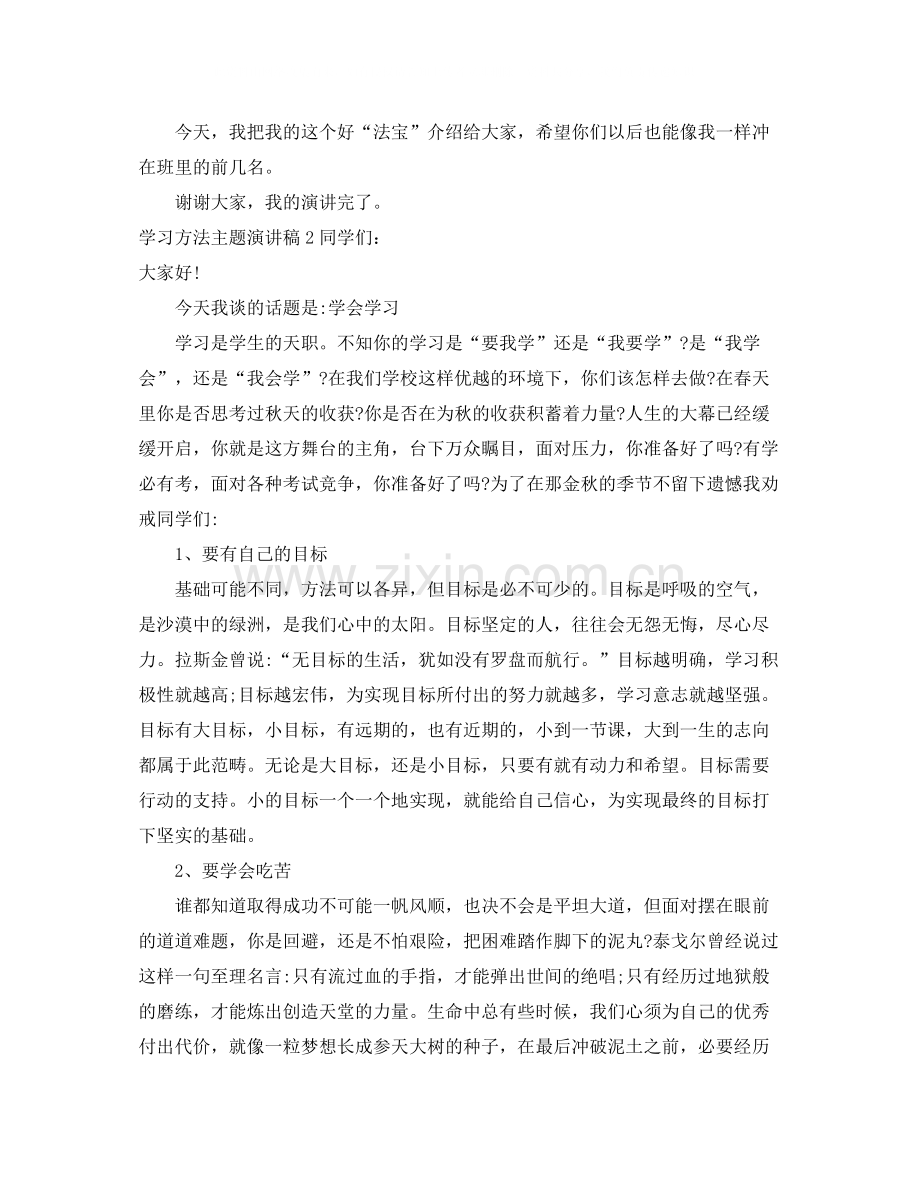 学习方法主题演讲稿.docx_第2页