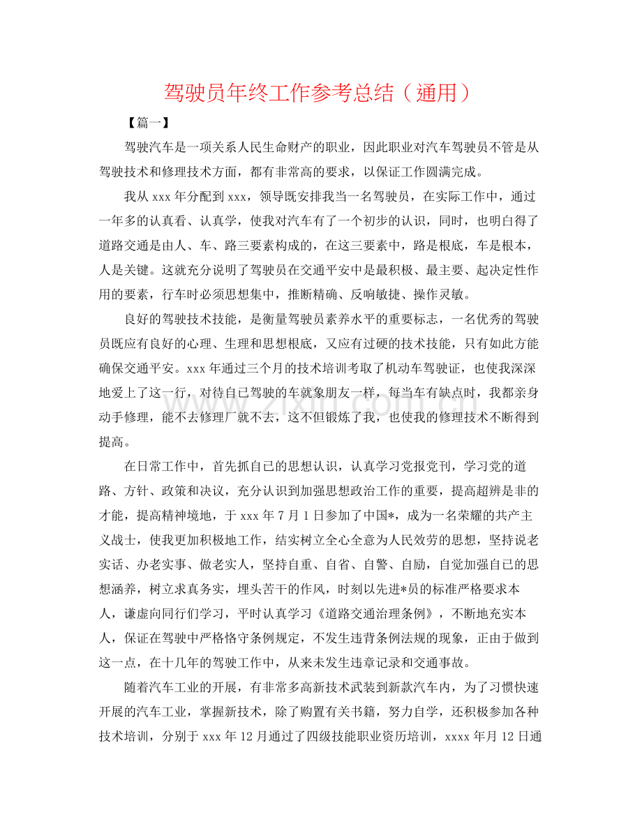 驾驶员年终工作参考总结（通用）.docx_第1页