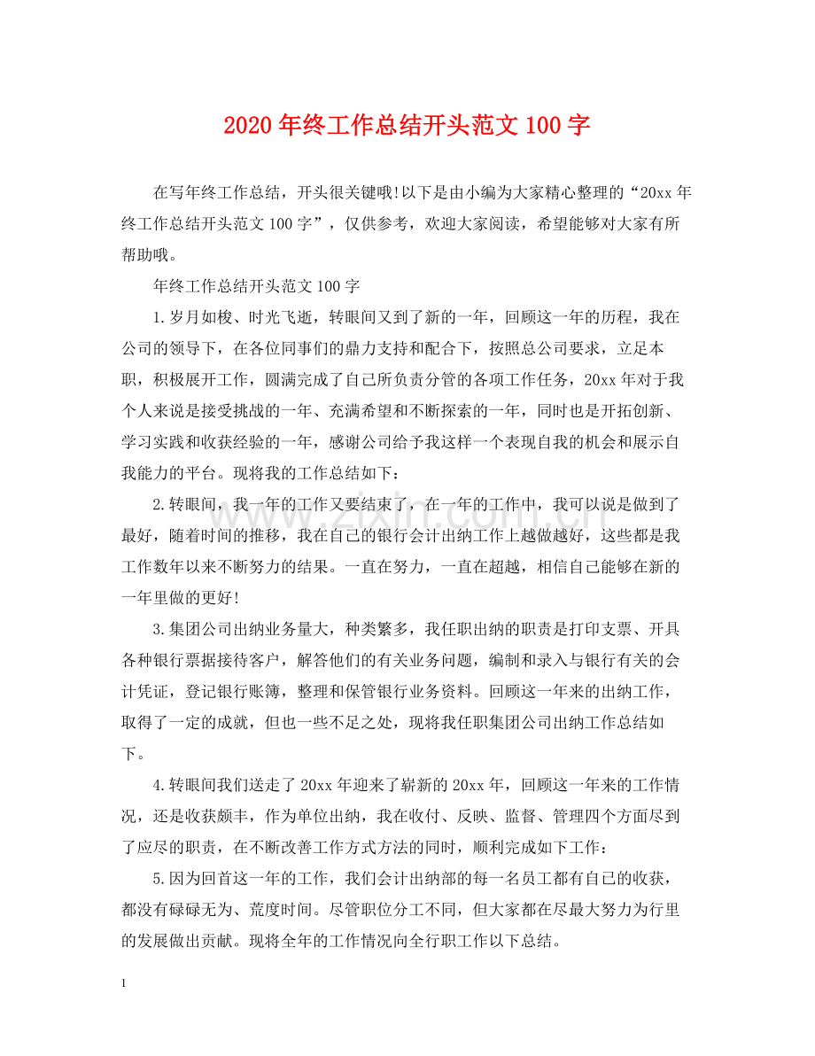 2020年终工作总结开头范文100字.docx_第1页