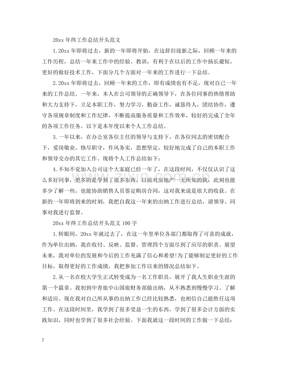 2020年终工作总结开头范文100字.docx_第2页