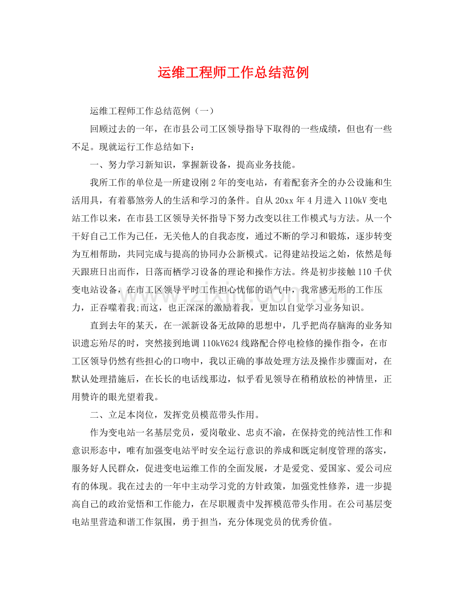 运维工程师工作总结范例 .docx_第1页