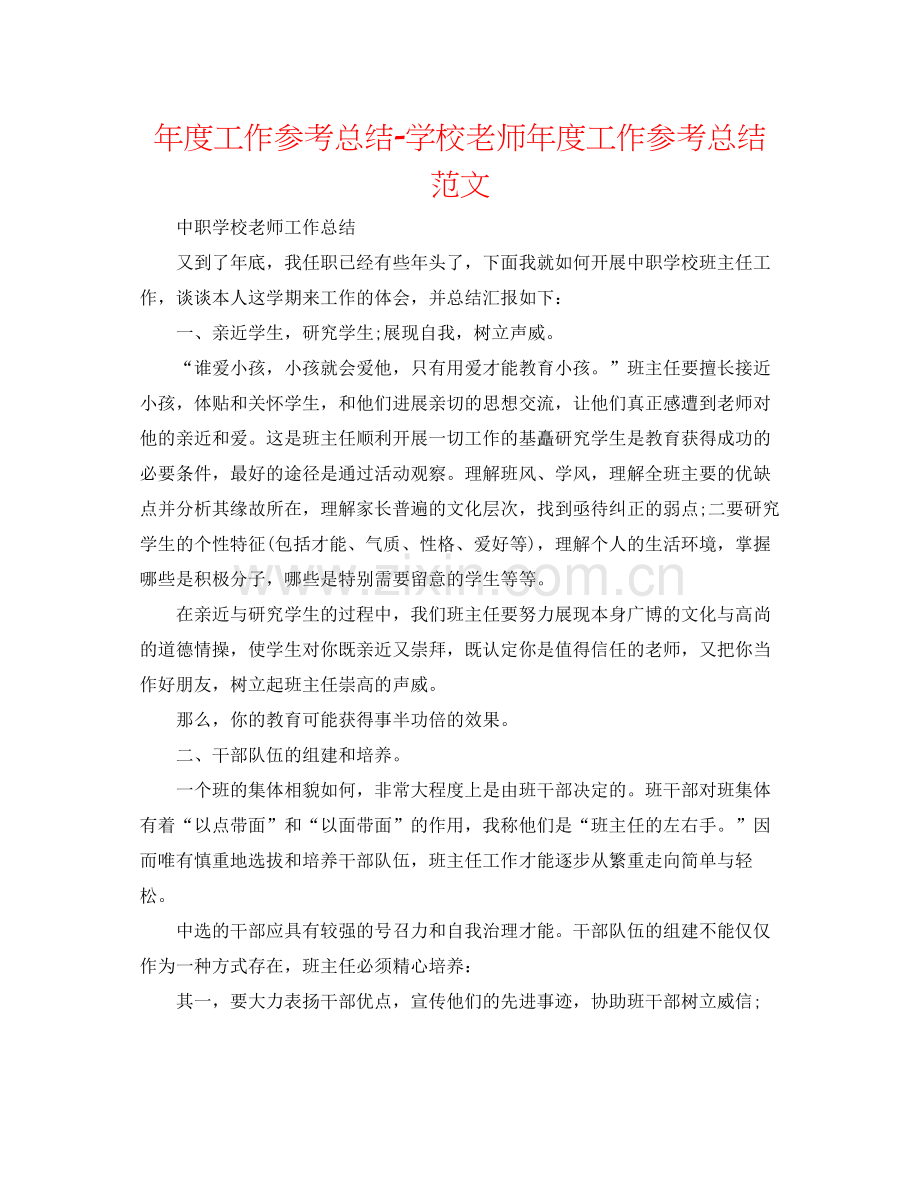 2021年度工作参考总结学校教师年度工作参考总结范文.docx_第1页