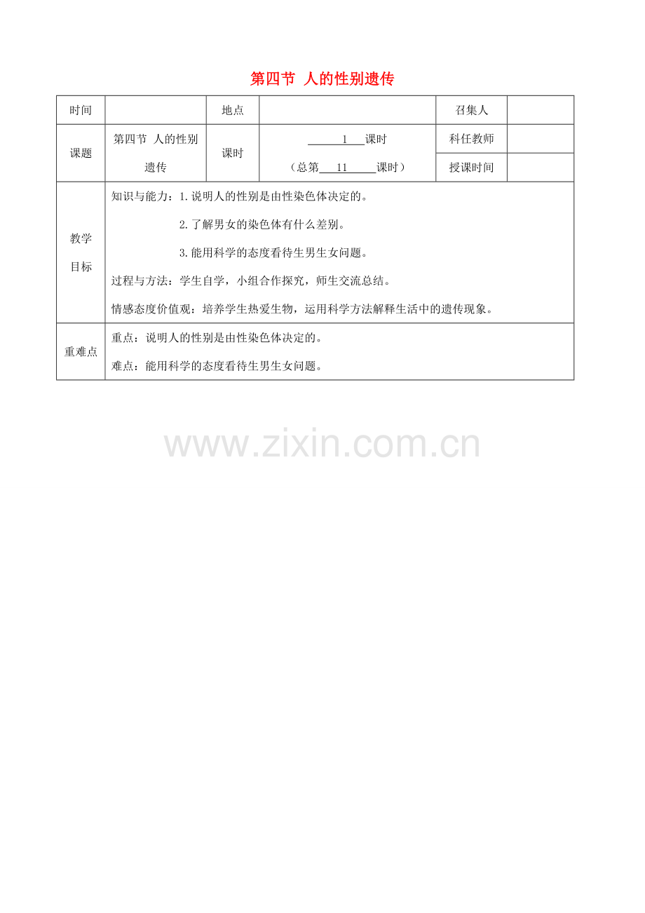 八年级生物下册 第七单元 第二章 第四节 人的性别遗传教案 （新版）新人教版-（新版）新人教版初中八年级下册生物教案.doc_第1页