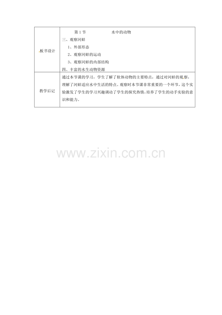 江苏省太仓市第二中学七年级生物下册 10.1 水中的动物教案3 苏科版.doc_第3页