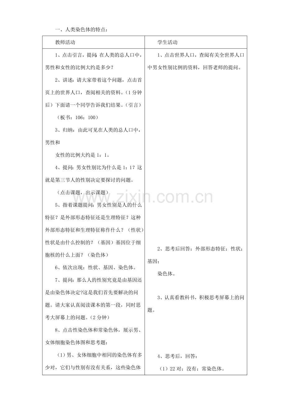 八年级生物下册 第二十二章 第三节 人的性别决定教案4 （新版）苏教版.doc_第2页