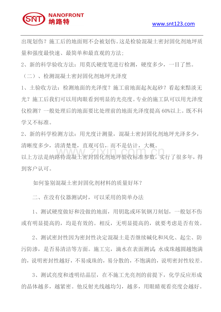 SNT混凝土密封固化剂地坪的验收标准是什么.doc_第2页